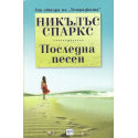 Последна песен