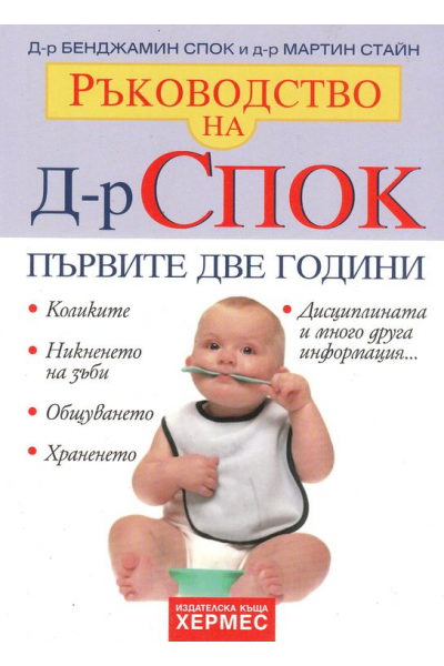 Ръководството на Д-р Спок. Първите две години 