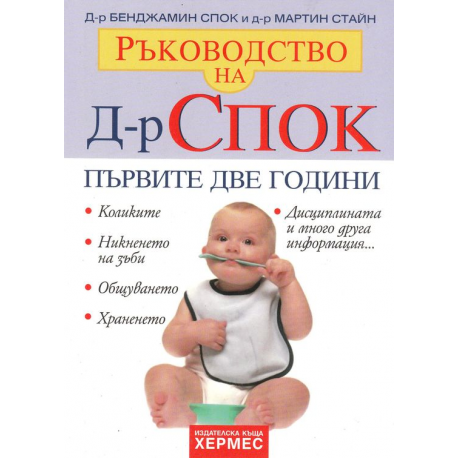 Ръководството на Д-р Спок. Първите две години 