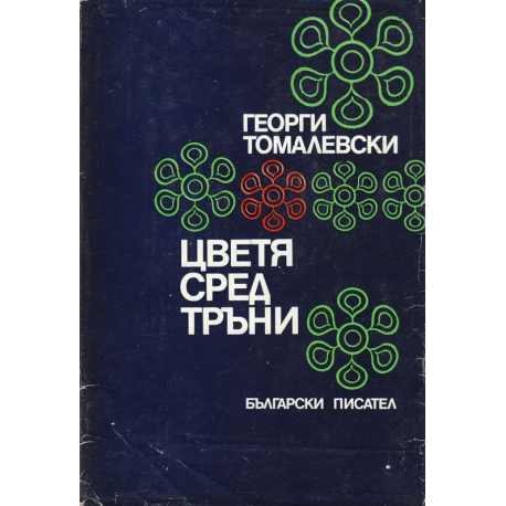 Цветя сред тръни
