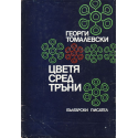 Цветя сред тръни