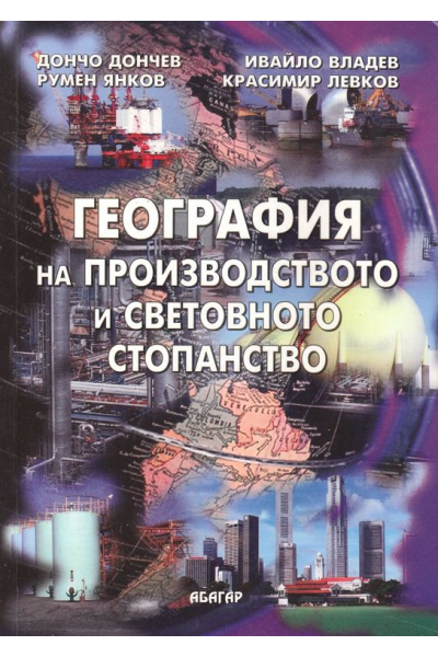 География на производството и световното стопанство
