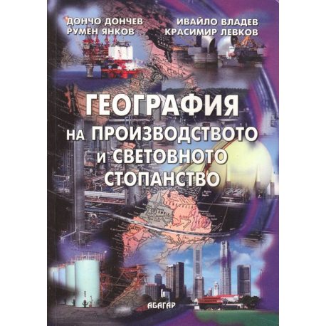 География на производството и световното стопанство