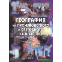 География на производството и световното стопанство