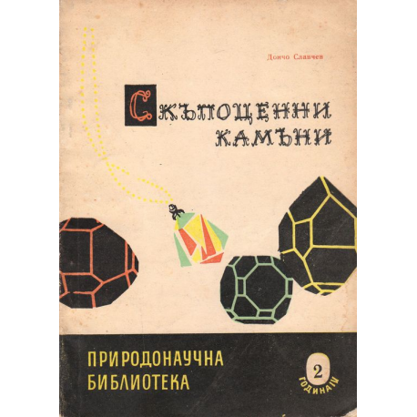 Скъпоценни камъни