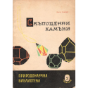 Скъпоценни камъни