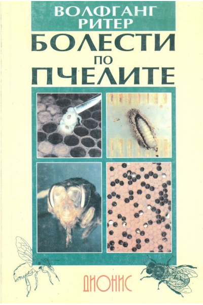 Болести по пчелите