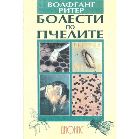 Болести по пчелите