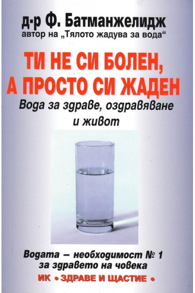 Ти не си болен, а просто си жаден