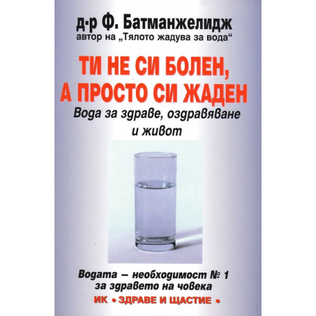 Ти не си болен, а просто си жаден