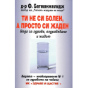 Ти не си болен, а просто си жаден