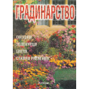 Градинарство за всички