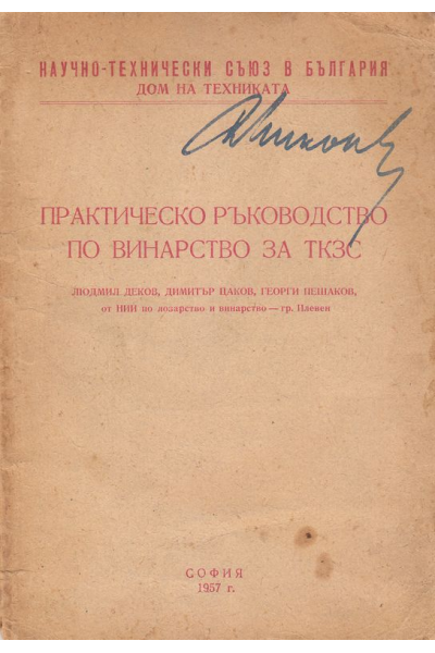 Практическо ръководство по винарство за ТКЗС