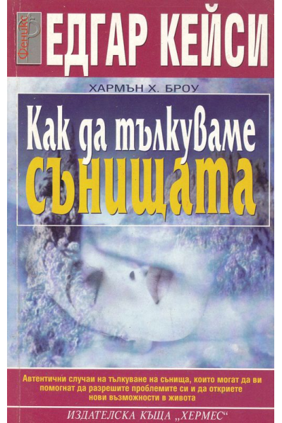 Едгар Кейси: Как да тълкуваме сънищата