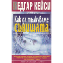 Едгар Кейси: Как да тълкуваме сънищата