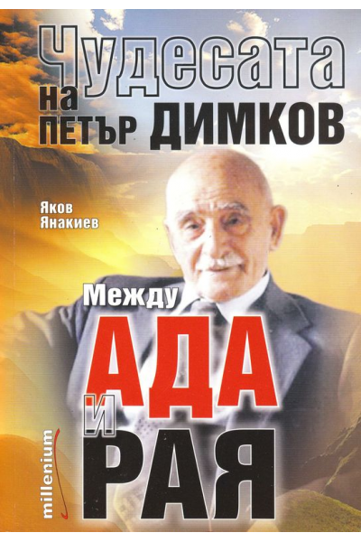 Чудесата на Петър Димков: Между ада и рая