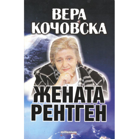 Вера Кочовска - жената рентген