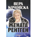 Вера Кочовска - жената рентген