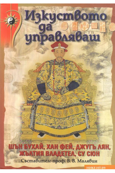 Изкуството да управляваш