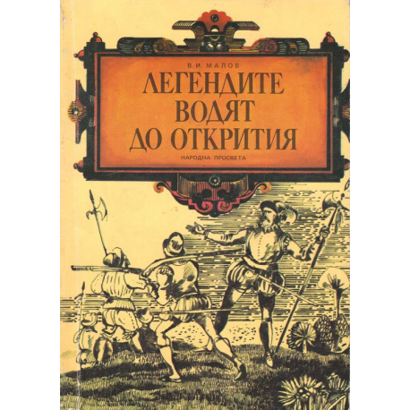 Легендите водят до открития