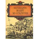Легендите водят до открития