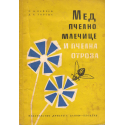 Мед, пчелно млечице и пчелна отрова