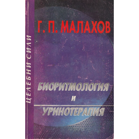 Биоритмология и уринотерапия