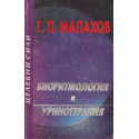 Биоритмология и уринотерапия