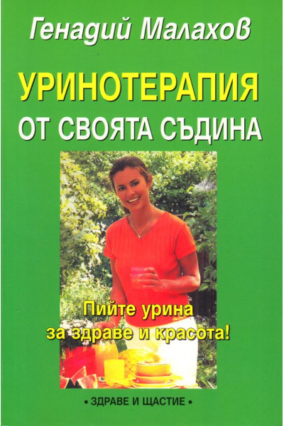 Уринотерапия от своята съдина