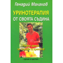 Уринотерапия от своята съдина