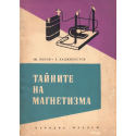 Тайните на магнетизма