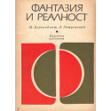 Фантазия и реалност
