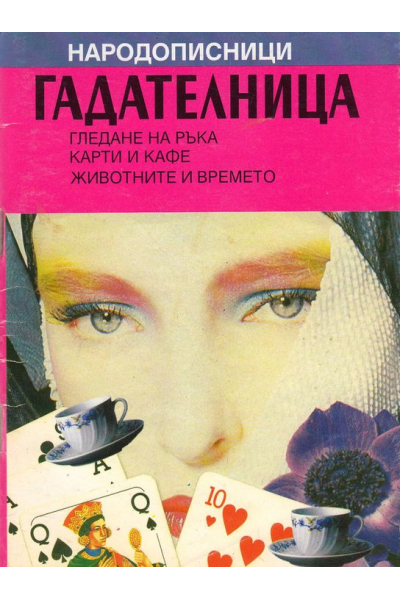 Народописници. Гадателница