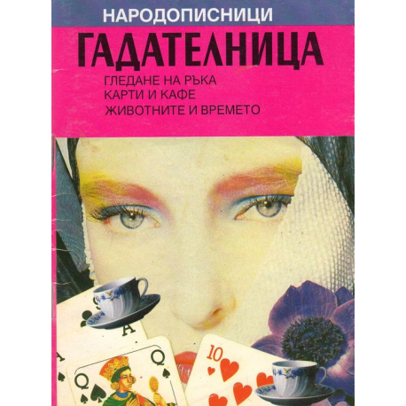 Народописници. Гадателница