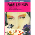 Народописници. Гадателница