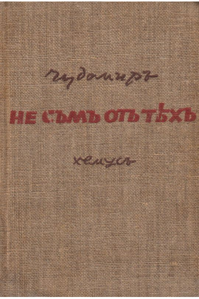 Чудомир: Не съм от тях. Нашенци. Аламинут