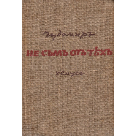 Чудомир: Не съм от тях. Нашенци. Аламинут