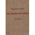 Чудомир: Не съм от тях. Нашенци. Аламинут