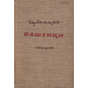 Чудомир: Не съм от тях. Нашенци. Аламинут