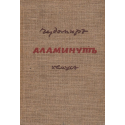 Чудомир: Не съм от тях. Нашенци. Аламинут