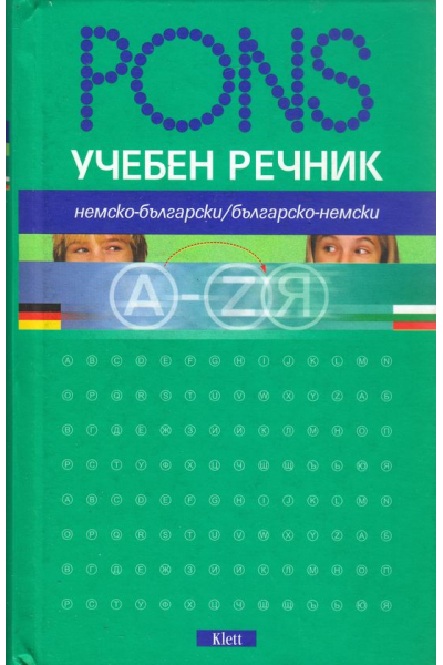 PONS. Учебен речник. Немско - български/ Българско - немски
