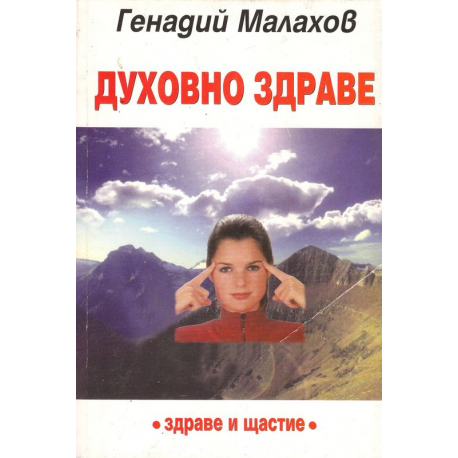 Духовно здраве