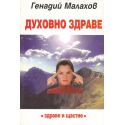 Духовно здраве