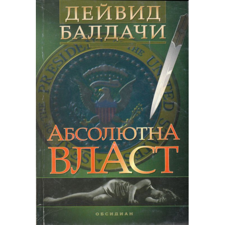 Абсолютна власт