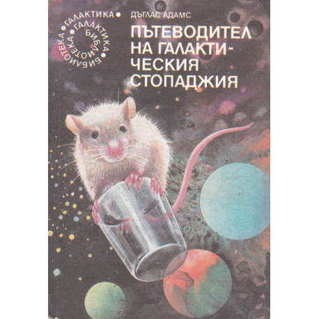 Пътеводител на галактическия стопаджия