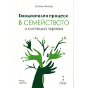 Емоционални процеси в семейството и системна терапия