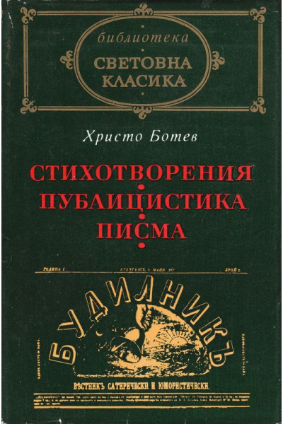 Христо Ботев: Стихотворения. Публицистика. Писма