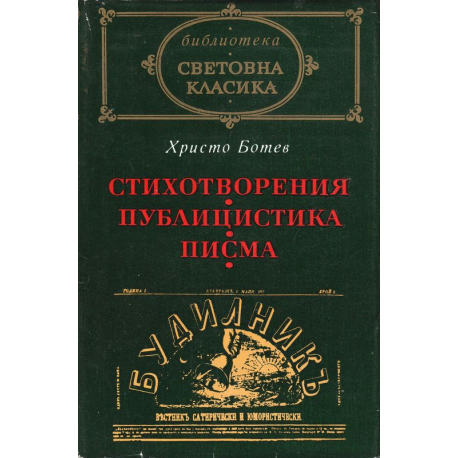 Христо Ботев: Стихотворения. Публицистика. Писма