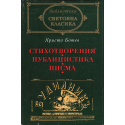 Христо Ботев: Стихотворения. Публицистика. Писма
