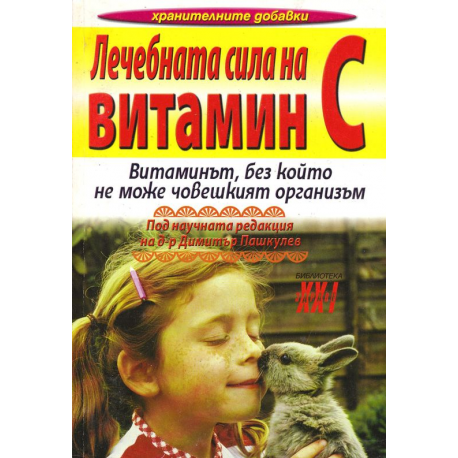 Лечебната сила на витамин С